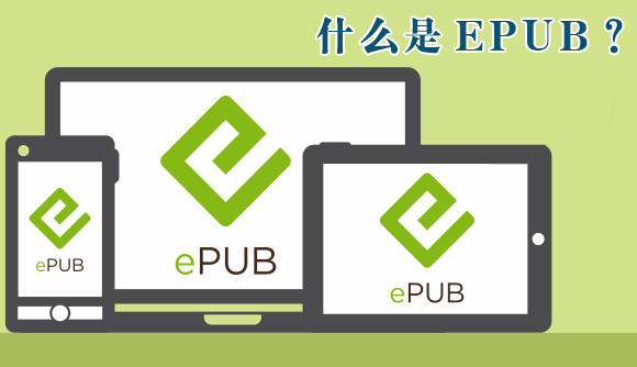 EPUB电子书制作教程系列：什么是EPUB?