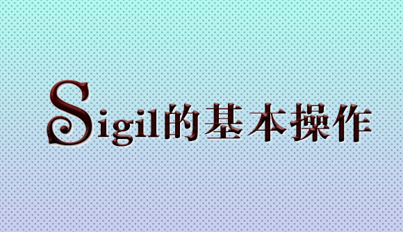 EPUB电子书制作教程系列：Sigil基本操作
