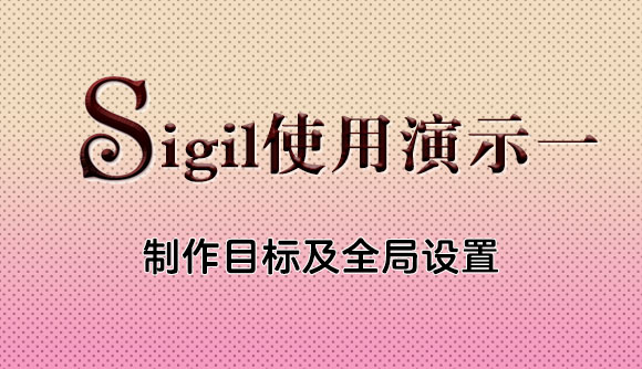 EPUB电子书制作教程系列：sigil全局设置及制作目标