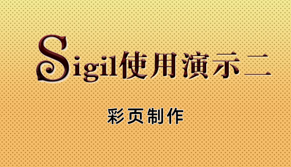 EPUB电子书制作教程系列：sigil中彩页的制作