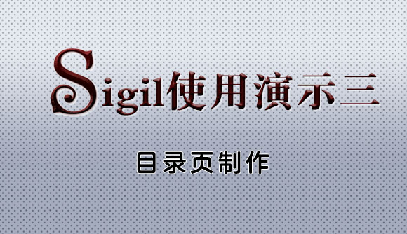 EPUB电子书制作教程系列：sigil中彩目录页的制作