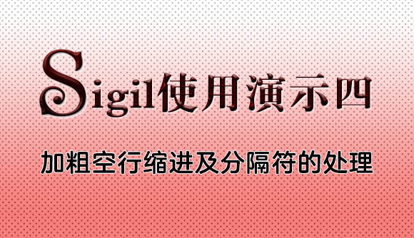 EPUB电子书制作教程系列：sigil中加粗空行缩进及分隔符的处理