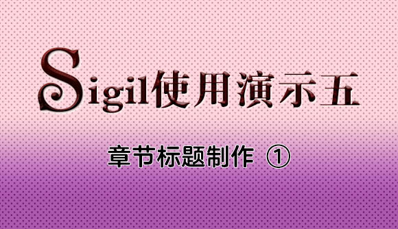 EPUB电子书制作教程系列：sigil中章节标题的制作①