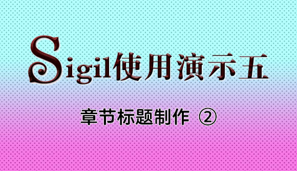 EPUB电子书制作教程系列：sigil中章节标题的制作②