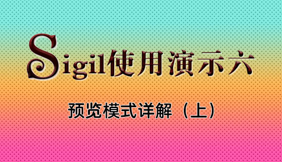 EPUB电子书制作教程系列：sigil中预览模式详解（上）