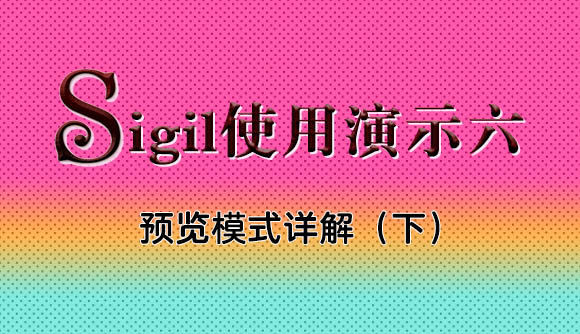 EPUB电子书制作教程系列：sigil中预览模式详解（下）