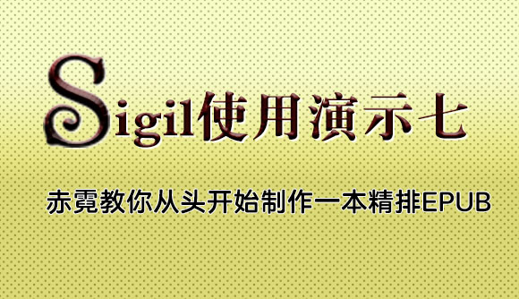 赤霓教你从头开始制作一本多看精排EPUB